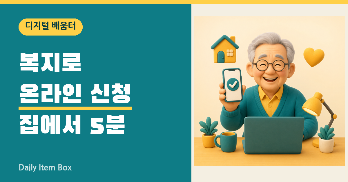 복지로 온라인 신청 집에서 5분 안내 썸네일