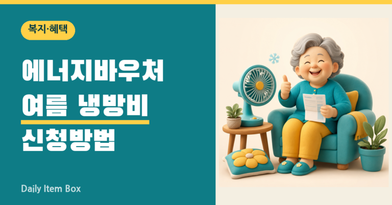 에너지바우처 냉난방비 70만원 신청방법 정리 썸네일