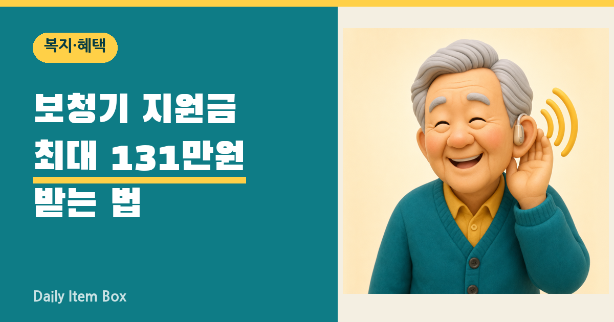 보청기 지원금 최대 131만원 받는 법 안내 썸네일
