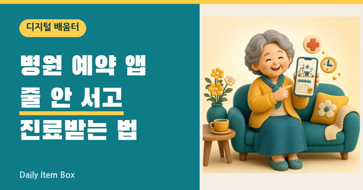 병원 예약 앱으로 줄 안 서고 진료받는 법 안내 썸네일