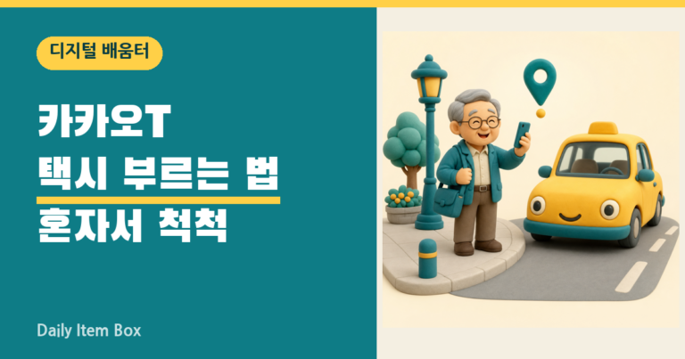 카카오T 택시 부르는 법 혼자서 척척 안내 썸네일