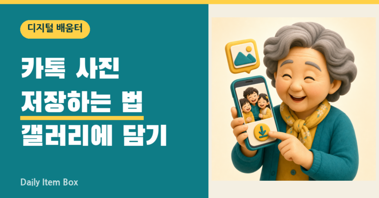 카톡 사진 저장하는 법 갤러리에 담기 안내 썸네일