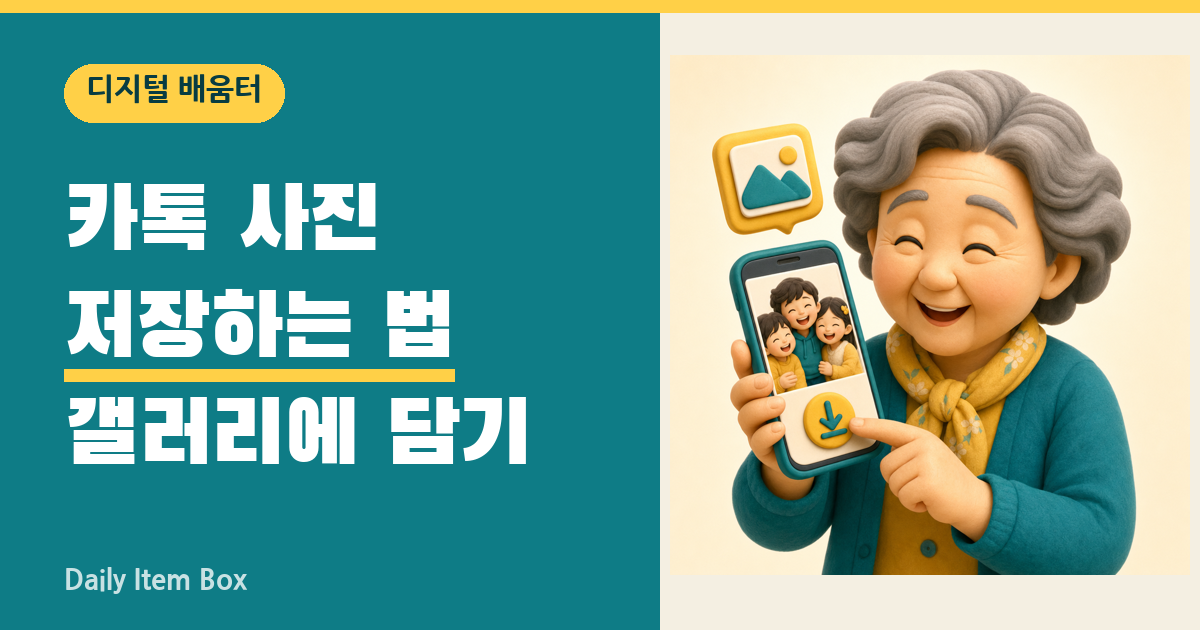 카톡 사진 저장하는 법 갤러리에 담기 안내 썸네일