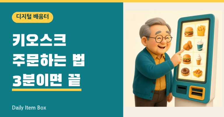 키오스크 주문하는 법 3분이면 끝나는 순서 안내 썸네일