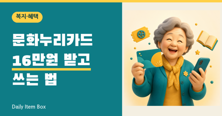 문화누리카드 2026년 최대 16만원 받고 쓰는 법 안내 썸네일