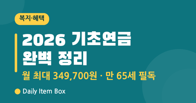 2026 기초연금 완벽 정리