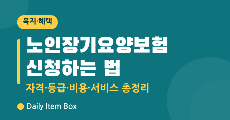 노인장기요양보험 신청하는 법