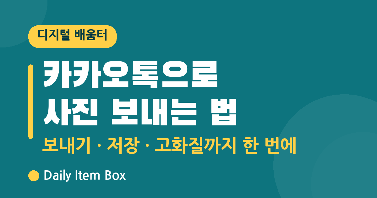 카카오톡 사진 보내는 법