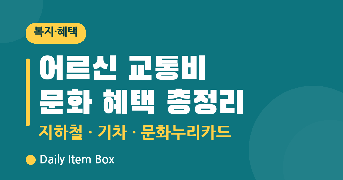 어르신 교통비 문화 혜택