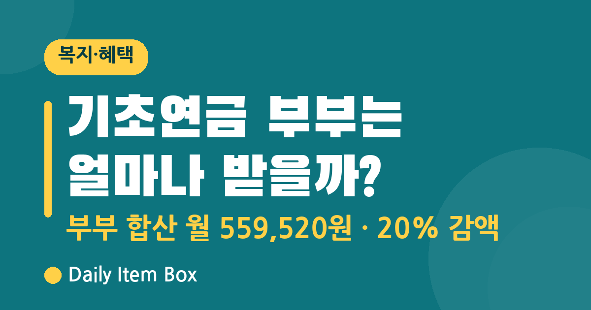 기초연금 부부 수령액