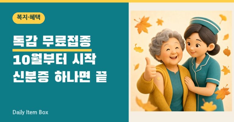 만 65세 독감 무료접종 안내 썸네일