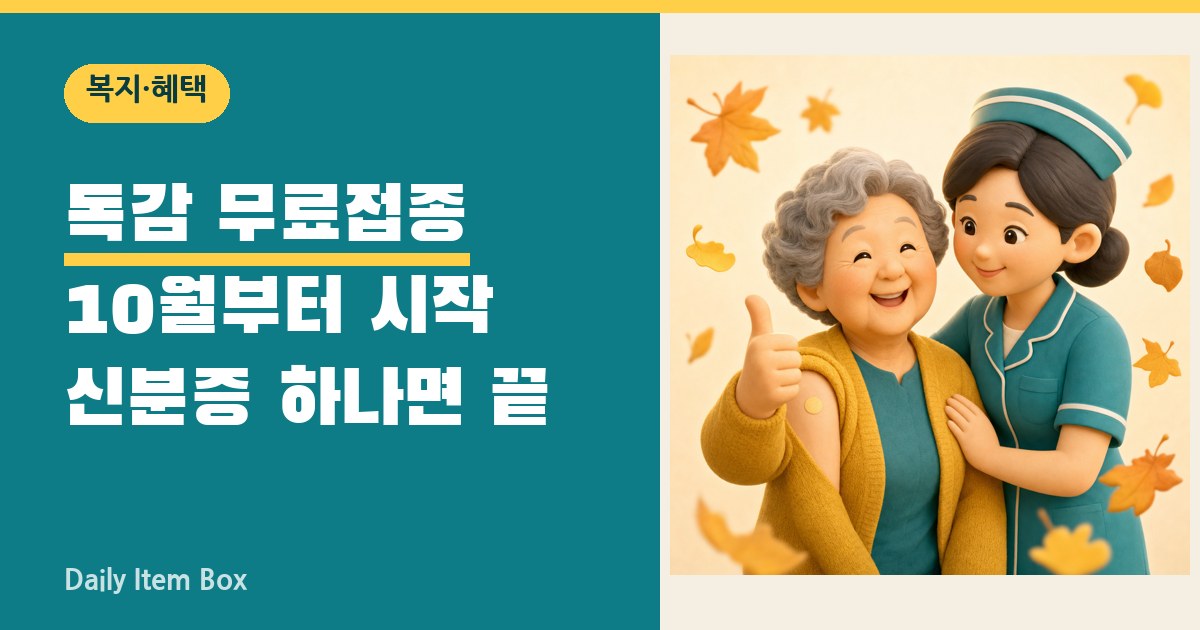 만 65세 독감 무료접종 안내 썸네일