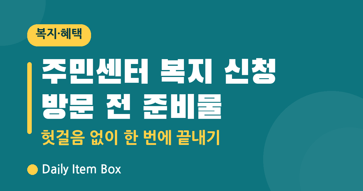 주민센터 방문 준비물