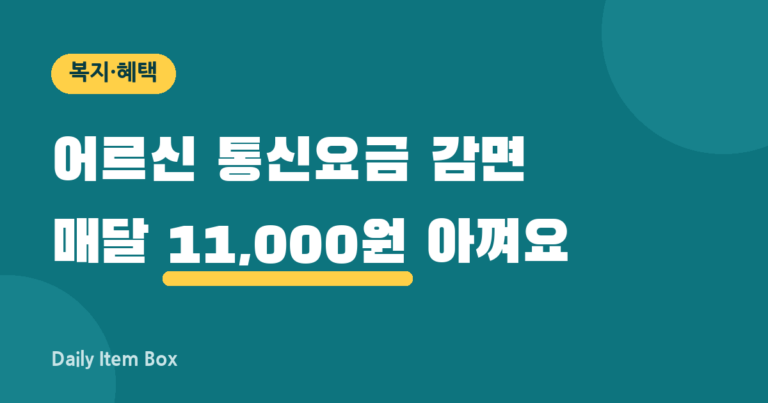 어르신 통신요금 감면 매달 11,000원 아끼는 방법 안내 썸네일
