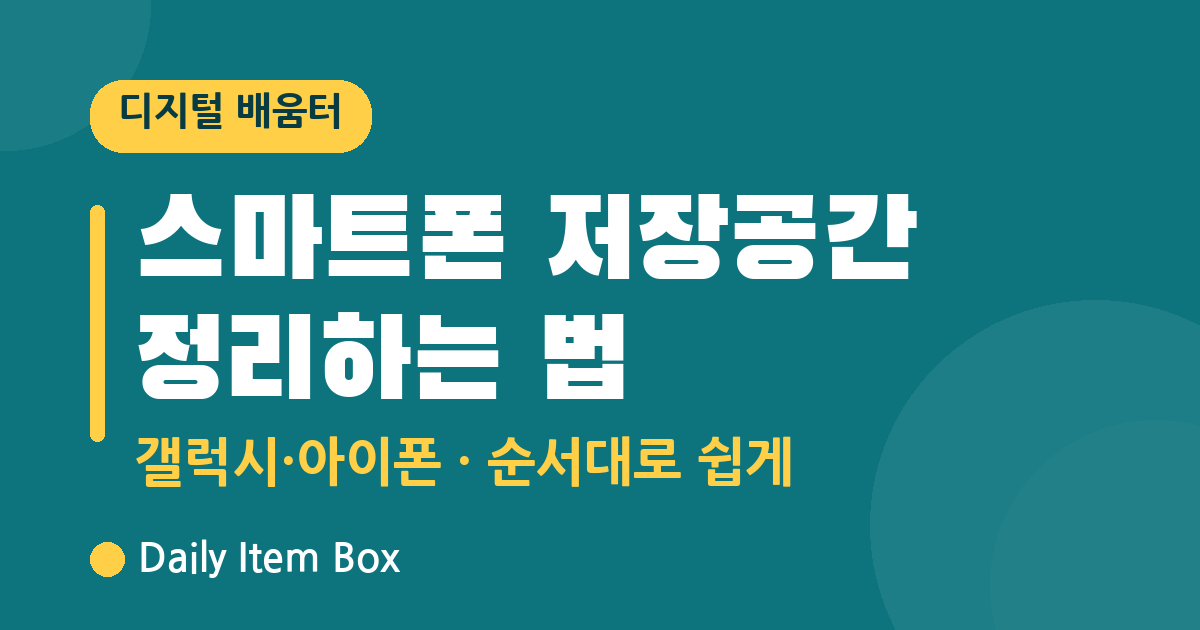 스마트폰 저장공간 정리하는 법